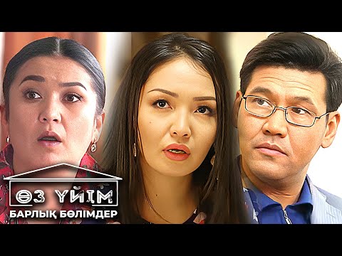 Видео: «Өз үйім 2» 13-17 бөлім   «Оз уйим 2» 13-17 серии