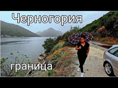 Видео: Черногория,граница,дороги,горы.