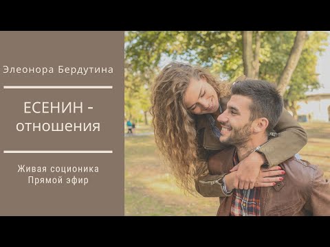 Видео: ЕСЕНИН - ОТНОШЕНИЯ, проект Элеоноры Бердутиной "Психотипы и их отношения"