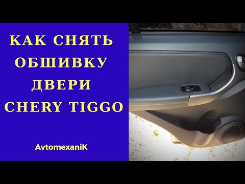 Видео: Обшивка двери CHERY TIGGO. Как снять?  Самостоятельный ремонт авто.
