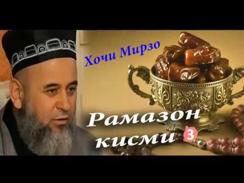 Видео: Хочи Мирзо дар боби Рамазон кисми 3