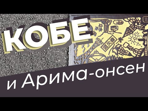 Видео: Кобе и Арима-онсен / Зоткингид