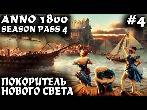 Видео: Anno 1800 - прохождение. Молниеносный захват нового света и миллион гульденов на кармане #4