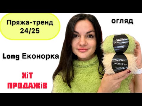 Видео: Найпопулярніша пряжа сезону 24/25 - довга еконорка. Секрет популярності «волохатих» фактур