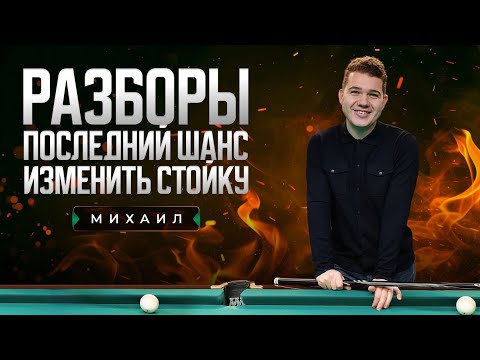 Видео: "Разборы. Стойка и техника" Последний шанс изменить стойку
