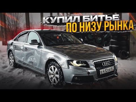 Видео: Купил битье у перекупов. Audi по низу рынка. Коплю на AUDI Q7 V12TDI.