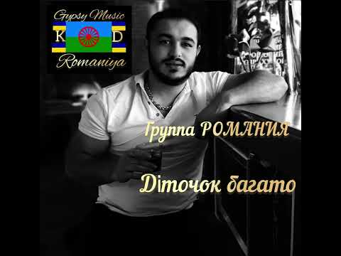 Видео: Группа РОМАНИЯ. Диточок багато