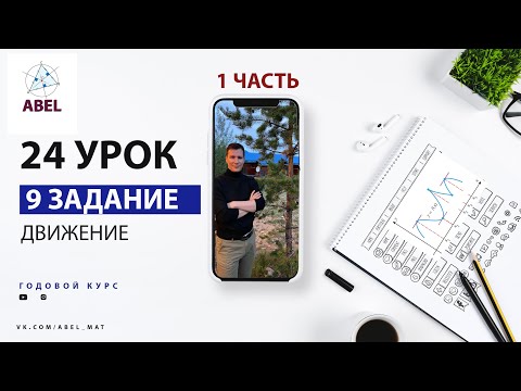 Видео: 9 задание. ДВИЖЕНИЕ - ГОДОВОЙ КУРС ПРОФИЛЬ ЕГЭ 2023 Абель / Математика ЕГЭ