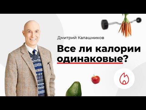 Видео: Все ли калории одинаковые?