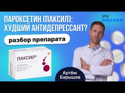 Видео: Пароксетин (Паксил, Рексетин, Адепрес): худший антидепрессант из группы СИОЗС?