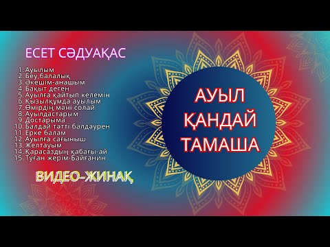 Видео: Бұл әнді тыңдай бергің келеді Есет Сәдуақасов - "Ауыл қандай тамаша" видео жинағы