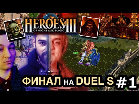 Видео: Финал Герои 3 Субботний турнир по Duel S 🏆 Gluhammer vs Lexiav 🏆 Heroes 3