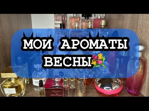 Видео: АРОМАТЫ НА НАЧАЛО ВЕСНЫ🌸 ПОЛОЧКА В ПАРФЮМЕРНОМ ШКАФУ❤️