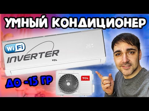 Видео: Умный кондиционер от TCL - TAC-09CHSA/DSEI-W
