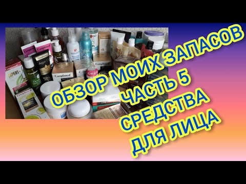 Видео: Мои запасы. Часть 5. Всё из категории "Уход за лицом"