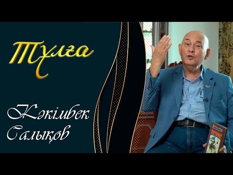 Видео: ТҰЛҒА. Кәкімбек Салықов