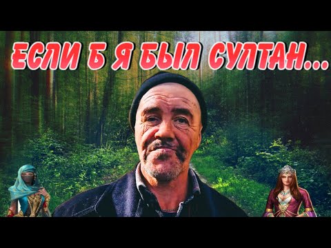 Видео: ЕСЛИ Б Я БЫЛ СУЛТАН... / 466 серия (18+)