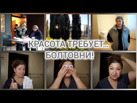 Видео: КОГДА КОСМЕТИКА – МОЯ ТЕРАПИЯ, А ЗЕРКАЛО – ПСИХОТЕРАПЕВТ #влог#уют#болталка#путешествие