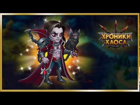Видео: Хроники Хаоса. Cтрим. Титаны Света