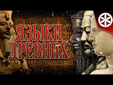 Видео: ЯЗЫКИ ДРЕВНИХ | LANGUAGES OF THE ANCIENTS