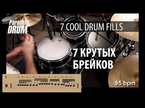 Видео: Essential Drumset Fills #1 Барабанные заполнения