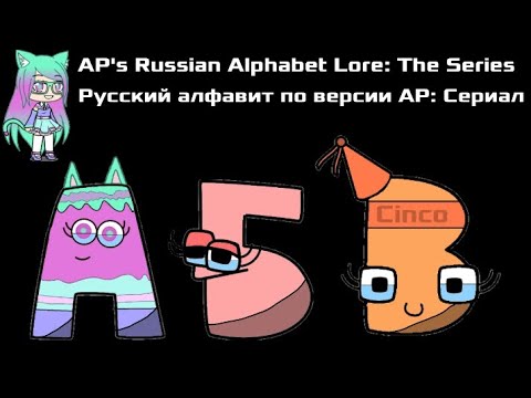 Видео: @APTheAutumnGirlFan2024's Russian Alphabet Lore  (А-Я)