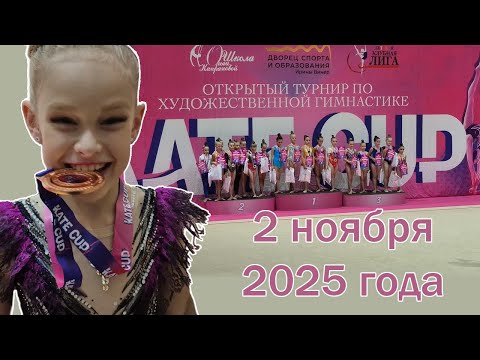 Видео: Kate Cup 2 ноября 2025 года