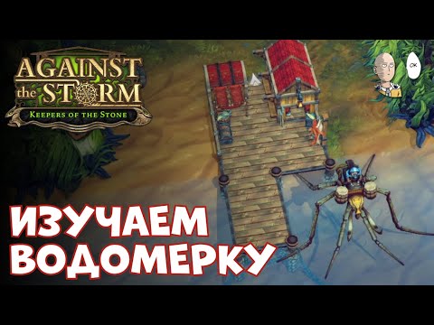 Видео: Изучаем новый биом и водомерку впервые! | Against the Storm #37