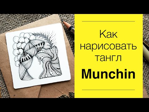 Видео: Узоры Зентангла | Рисуем тангл Munchin