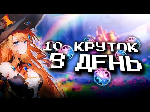 Видео: СОБИРАЮ ПО 10 КРУТОК В ДЕНЬ В GENSHIN IMPACT?! ФАРМ КРУТОК в Genshin Impact