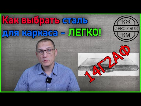 Видео: Какую сталь применять для конструкции | Выбор марки стали | Проектирование зданий