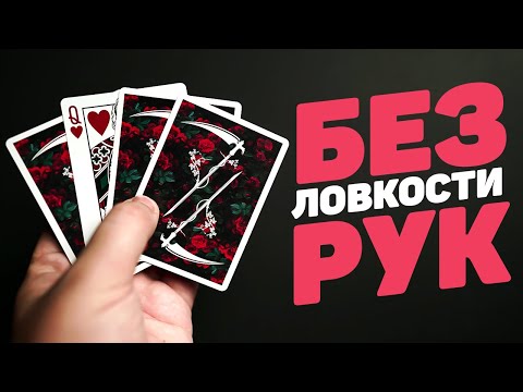 Видео: Простота этого ФОКУСА С КАРТАМИ тебя УДИВИТ!