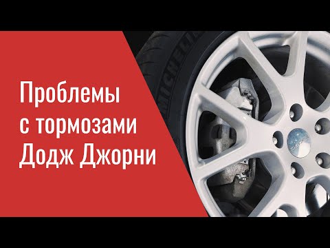 Видео: Проблемы тормозной системы Додж Джорни – опыт ремонта профильного сервиса Мопар Плюс