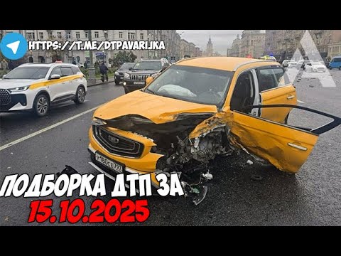 Видео: ДТП и авария! Подборка на видеорегистратор за 15.10.25 Октябрь 2025