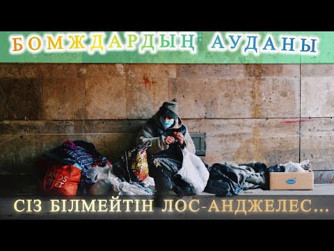 Видео: БОМЖДАРДЫҢ АУДАНЫ. СІЗ БІЛМЕЙТІН ЛОС-АНДЖЕЛЕС