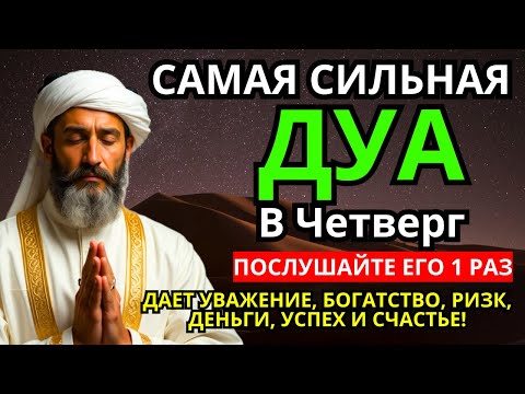 Видео: 💝 САМАЯ СИЛЬНАЯ Дуа в четверг Все желания сбываются! #дуа 🤲