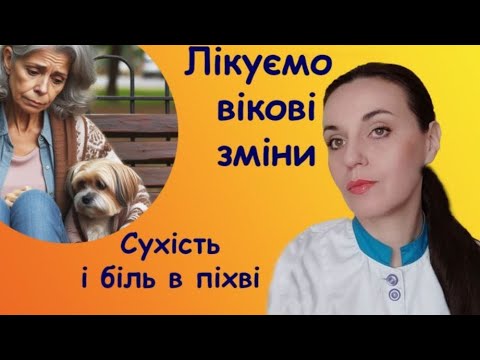 Видео: Вікові зміни піхви у жінок лікування, крауроз піхви, сухість печіння без інфекції , подразнення.