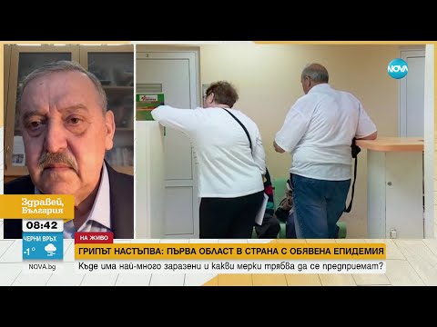 Видео: Кантарджиев: Средно за страната на 10 000 души, има регистрирани 148 случая на грип