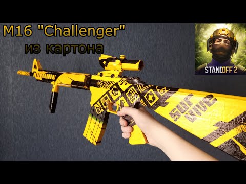 Видео: как сделать M16 "Challenger" из картона |standoff 2|