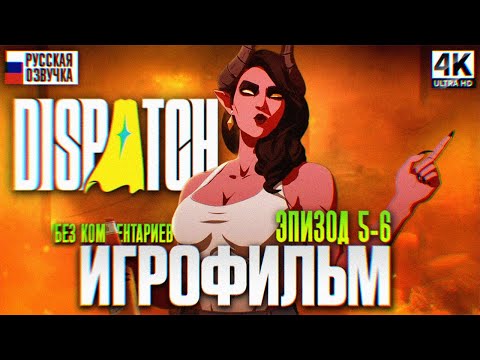 Видео: DISPATCH ИГРОФИЛЬМ ПОЛНОЕ ПРОХОЖДЕНИЕ НА РУССКОМ БЕЗ КОММЕНТАРИЕВ ЭПИЗОД 5-6 [4K] | Диспатч