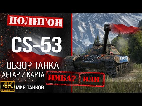 Видео: Обзор CS-53 гайд средний танк Польши | бронирование cs-53 оборудование | cs53 перки