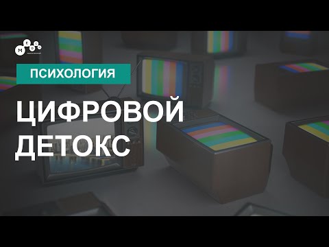 Видео: Вебинар «Цифровой детокс»