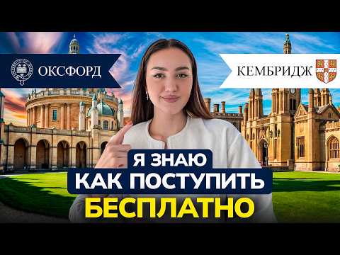 Видео: Как поступить в Оксфорд и Кембридж БЕСПЛАТНО | Полный гайд 2025