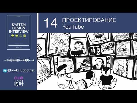 Видео: [S02E14] Проектирование YouTube | BookClub DOTNET