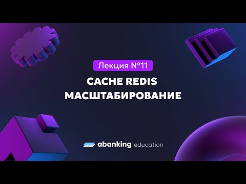 Видео: Микросервисная архитектура (№11) | Cache Redis масштабирование