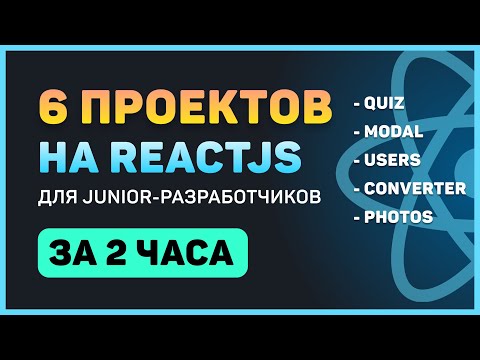 Видео: Разработай 6 проектов на ReactJS (для начинающих)