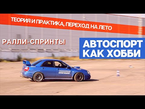 Видео: Автоспорт как хобби.Ралли-Спринты, Теория и Практика, Переход на Лето.