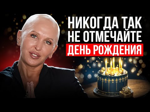 Видео: ОСТОРОЖНО! 9 ДНЕЙ ДО И ПОСЛЕ Самые Важные / Как Правильно Отметить День Рождения