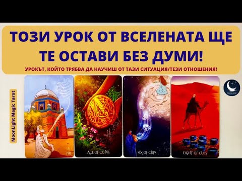 Видео: 😱ТОЗИ УРОК ОТ ВСЕЛЕНАТА ЩЕ ТЕ ОСТАВИ БЕЗ ДУМИ!🌟УРОКЪТ, КОЙТО УЧИШ ОТ ТАЗИ СИТУАЦИЯ/ТЕЗИ ОТНОШЕНИЯ🌟