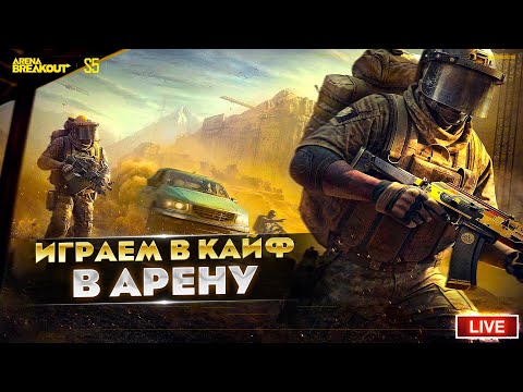 Видео: НОЛЬ ТИЛЬТА ИГРАЮ В УДОВОЛЬСТВИЕ | Arena Breakout